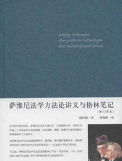 萨维尼法学方法论讲义与格林笔记 - 杨代雄