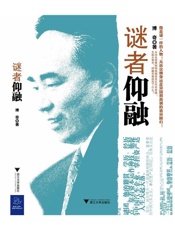谜者仰融
