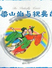中国神话传说·梁山伯与祝英台