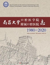 南昌大学口腔医学院附属口腔医院志