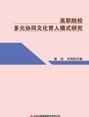 高职院校多元协同文化育人模式研究