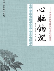 心脑钩沉——名老中医曹晓岚学术经验集萃