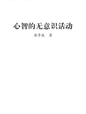 心智的无意识活动 (意识与脑科学丛书) - 唐孝威
