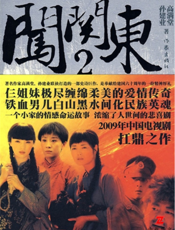 闯关东2