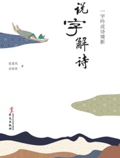 说字解诗　一字吟成诗境新