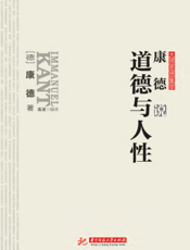 康德说道德与人性
