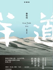 春牧场 - 李娟