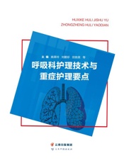 呼吸科护理技术与重症护理要点