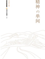 精神的单间