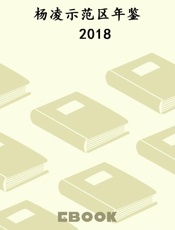 杨凌示范区年鉴　2018