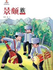 景颇族