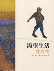 渴望生活：梵高传 - [美]_欧文•斯通