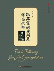 跟苏霍姆林斯基学当老师 (大夏书系) - 闫学