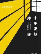 十步驱散抑郁