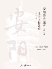安阳历史廉吏（1）北宋名相韩琦