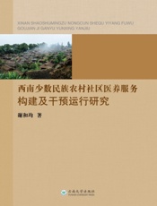 西南少数民族农村社区医养服务构建及干预运行研究