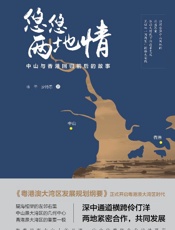 悠悠两地情　中山与香港回归前后的故事