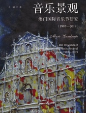 音乐景观：澳门国际音乐节研究（1987—2019）