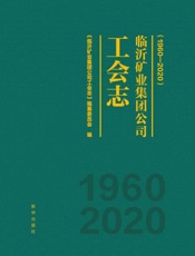 临沂矿业集团公司工会志：1960—2020