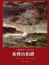 世界名著名译文库·大仲马集_基督山伯爵
