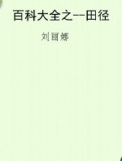 百科大全之--田径