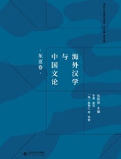 海外汉学与中国文论·东亚卷