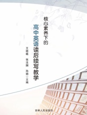 核心素养下的高中英语读后续写教学