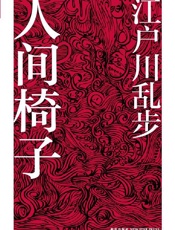 人间椅子