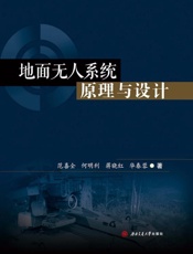 地面无人系统原理与设计