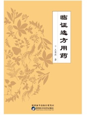 临证选方用药