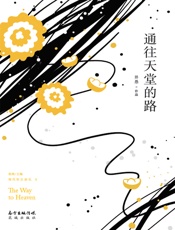 通往天堂的路（现代性五面孔·第三辑）