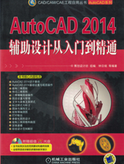 AutoCAD_2014辅助设计从入门到精通