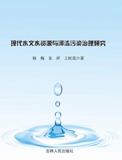 现代水文水资源与河流污染治理研究