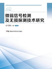 微弱信号检测及无损探测技术研究