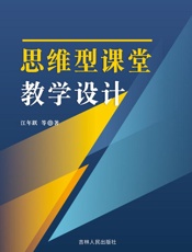 思维型课堂教学设计
