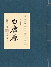白鹿原 - 陈忠实