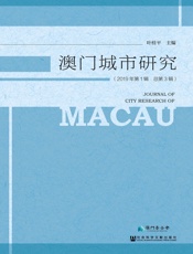 澳门城市研究（2019年第1辑 总第3辑）