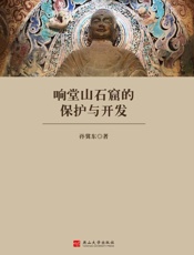 响堂山石窟的保护与开发