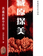 西藏的画中传奇：专家笔谈万年山水