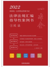 2022国家统一法律职业资格考试法律法规汇编：指导性案例书.1，民法