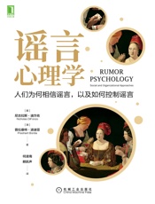 谣言心理学 人们为何相信谣言，以及如何控制谣言