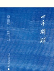 四手联弹