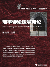 刑事诉讼法学新论