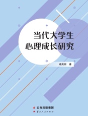当代大学生心理成长研究