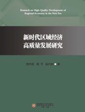 新时代区域经济高质量发展研究
