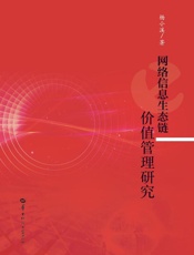 网络信息生态链价值管理研究