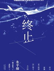 终止