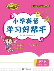 小学英语学习好帮手（六年级）（下册）