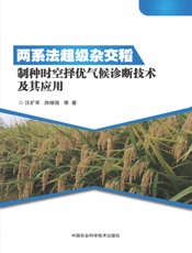 两系法超级杂交稻制种时空择优气候诊断技术及其应用