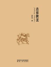 吉祥陕北